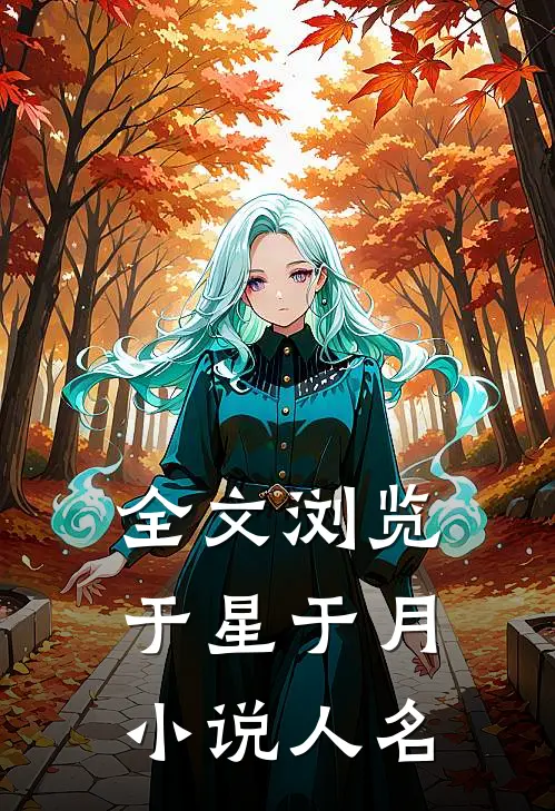 全文浏览于星于月小说人名