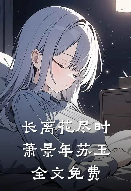 长离花尽时萧景年苏玉全文免费