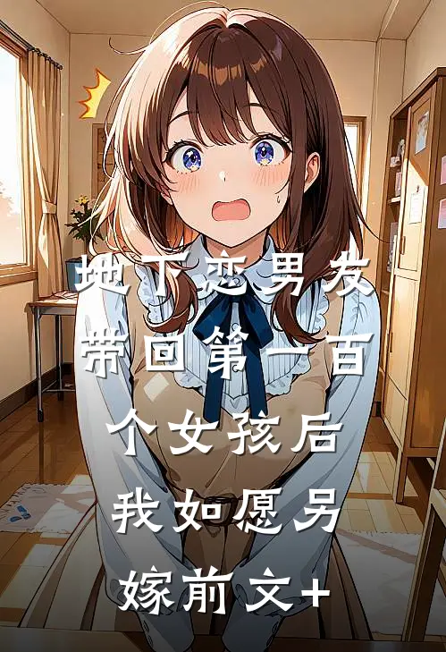 地下恋男友带回第一百个女孩后，我如愿另嫁前文+
