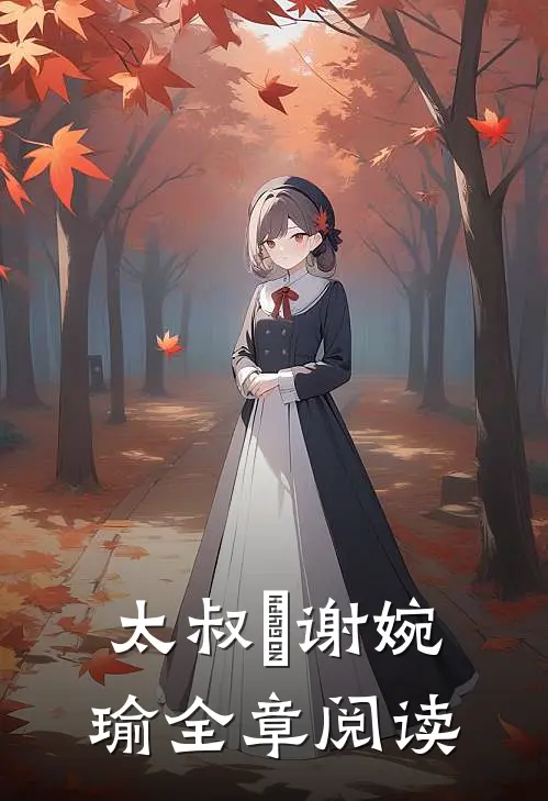 太叔瑱谢婉瑜全章阅读