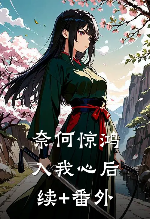 奈何惊鸿入我心后续+番外