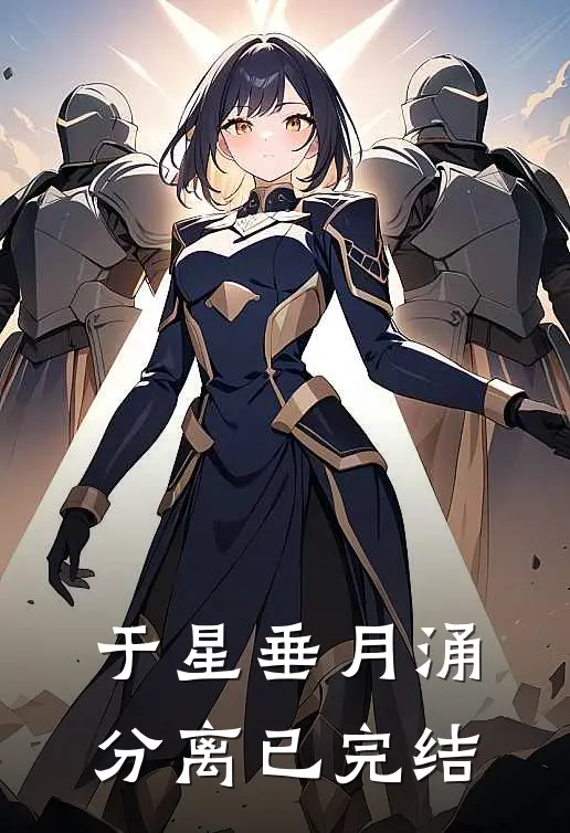 于星垂月涌分离已完结