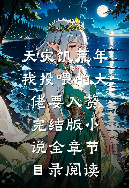 天灾饥荒年，我投喂的大佬要入赘完结版小说全章节目录阅读