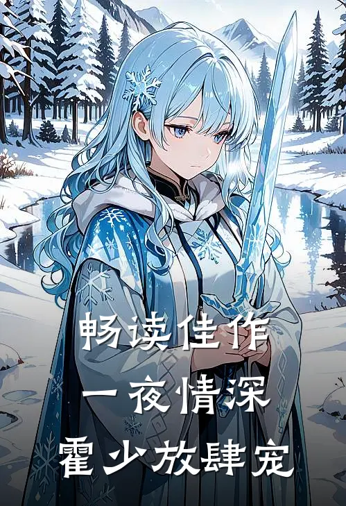 畅读佳作一夜情深：霍少放肆宠