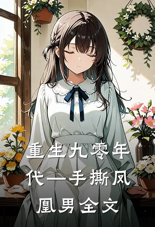重生九零年代—手撕凤凰男全文