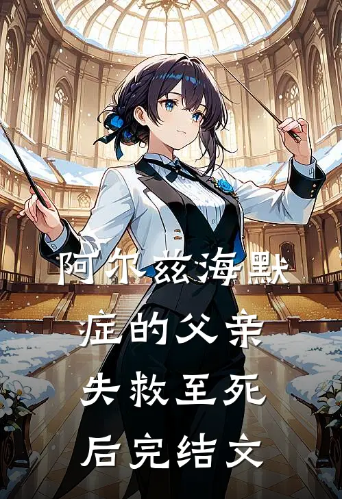 阿尔兹海默症的父亲失救至死后完结文