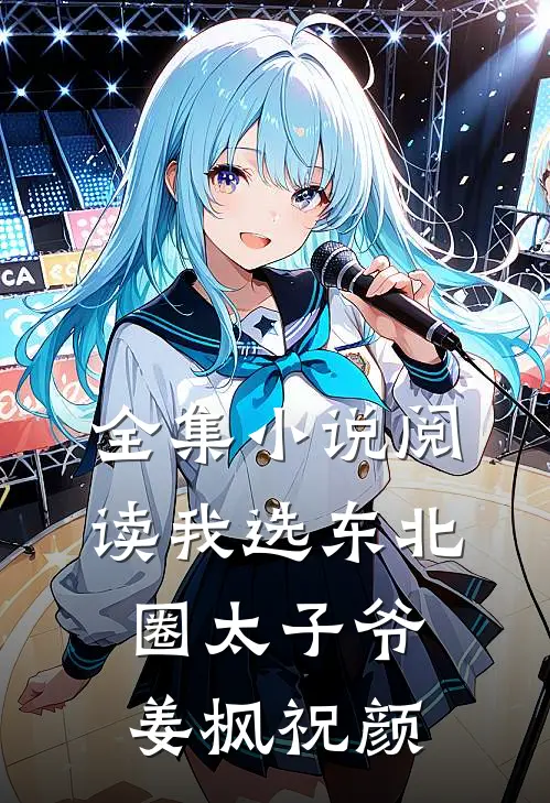 全集小说阅读我选东北圈太子爷姜枫祝颜