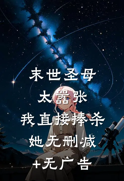 末世圣母太嚣张，我直接捧杀她无删减+无广告
