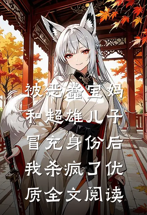 被恶蠢宝妈和超雄儿子冒充身份后，我杀疯了优质全文阅读