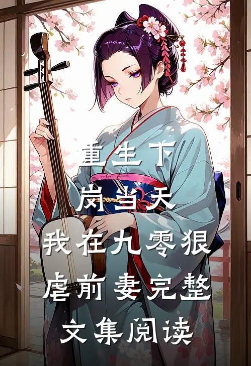重生下岗当天，我在九零狠虐前妻完整文集阅读