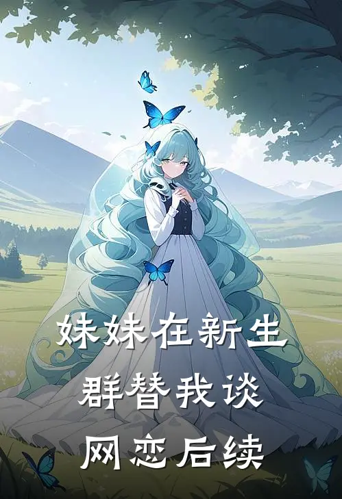 妹妹在新生群替我谈网恋后续