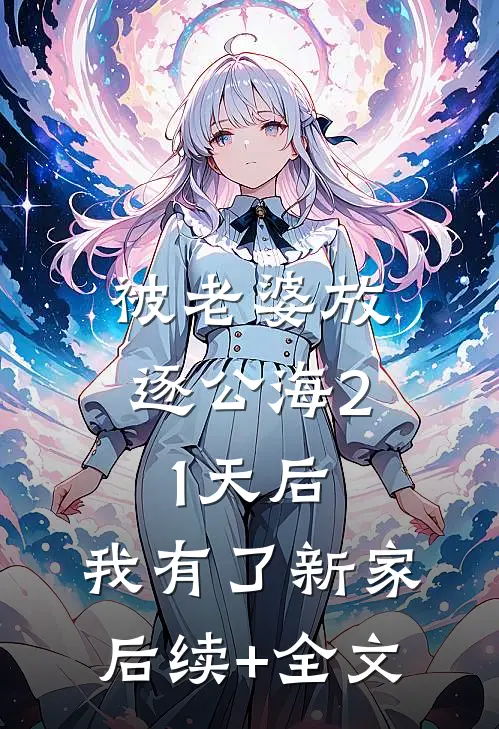 被老婆放逐公海21天后，我有了新家后续+全文