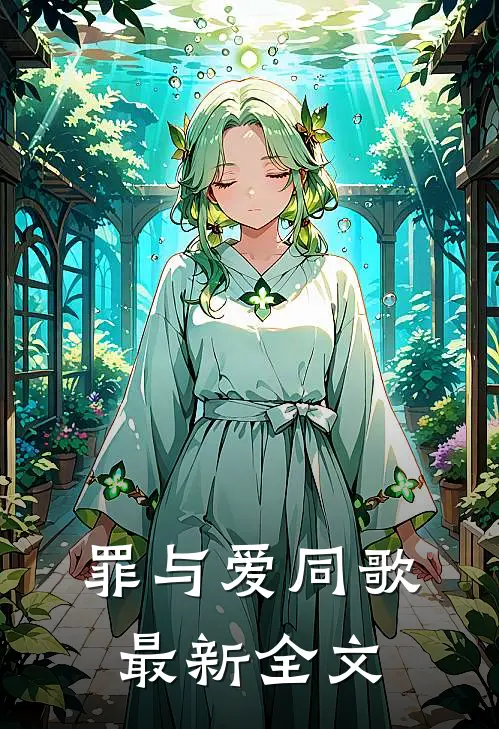 罪与爱同歌最新全文