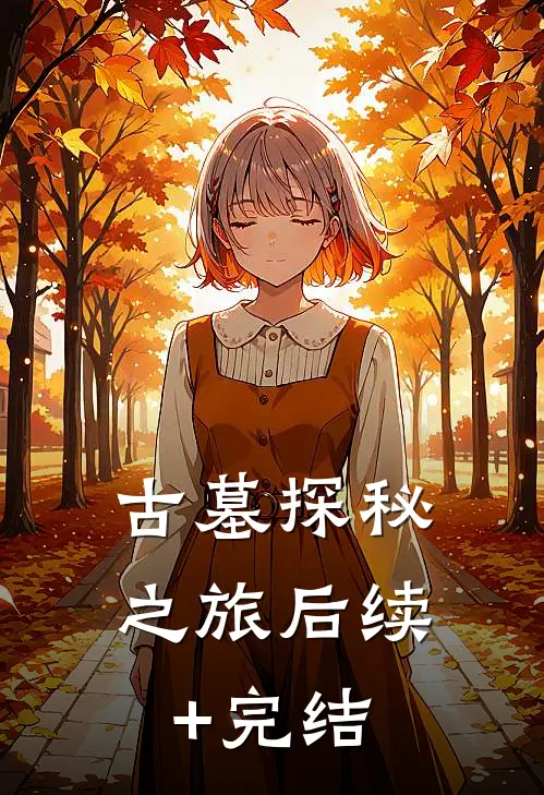 古墓探秘之旅后续+完结