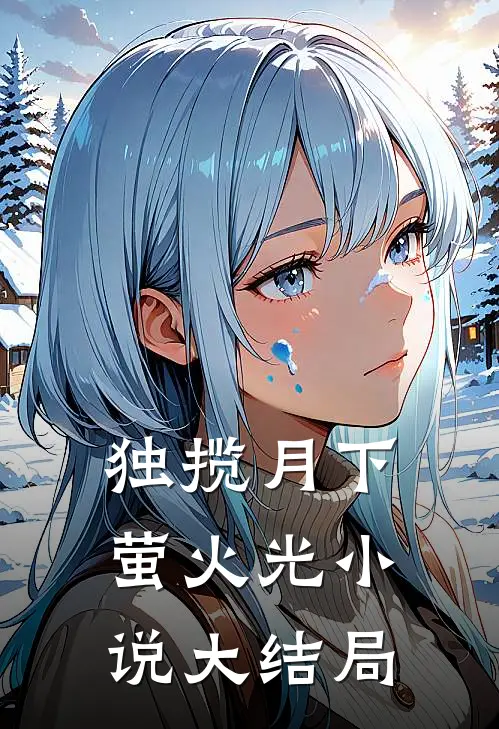 独揽月下萤火光小说大结局