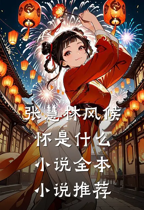 张慧林风候怀是什么小说全本小说推荐