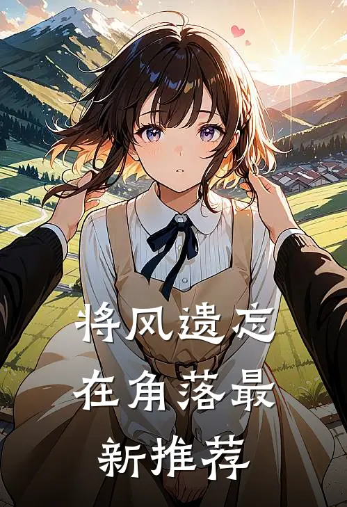 将风遗忘在角落最新推荐
