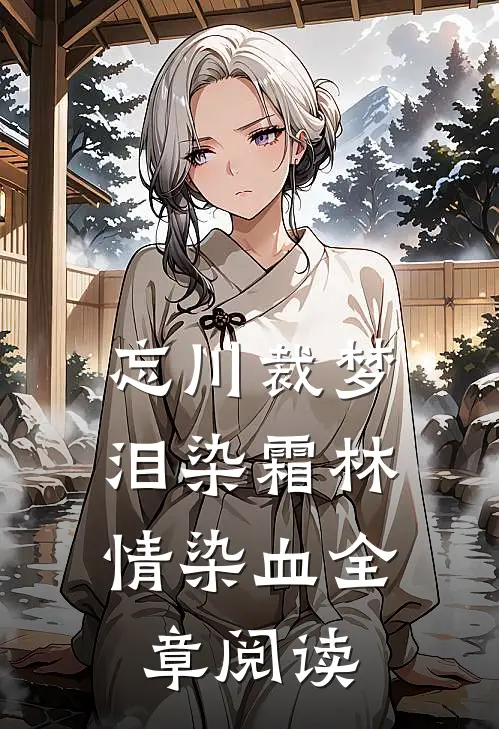 忘川裁梦，泪染霜林情染血全章阅读