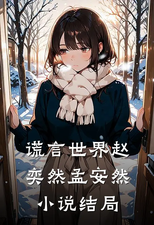 谎言世界赵奕然孟安然结局怎么样