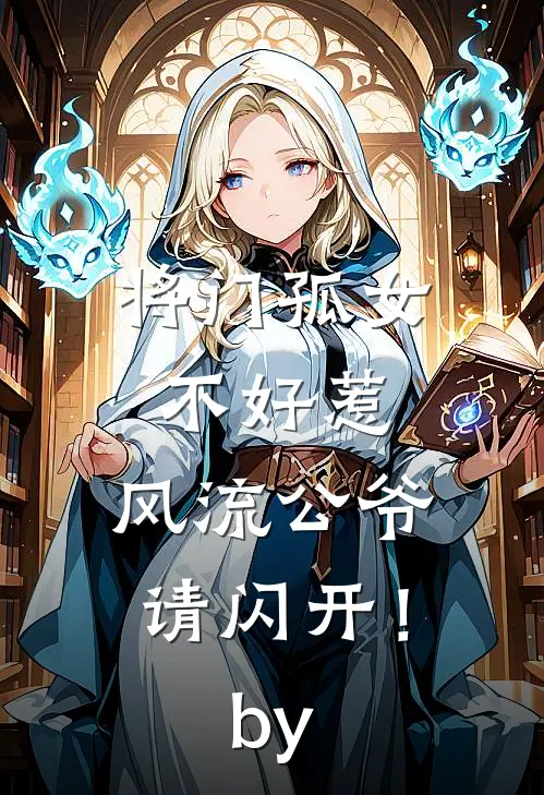 将门孤女不好惹，风流公爷请闪开！by