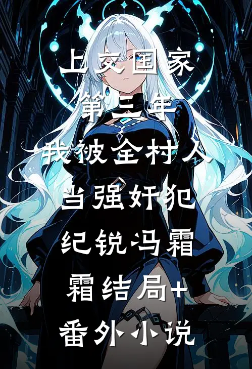 上交国家第三年，我被全村人当强奸犯纪锐冯霜霜结局+番外小说