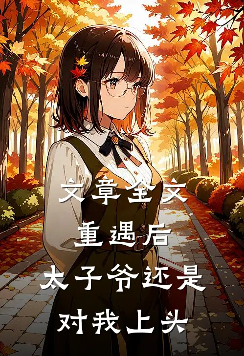 文章全文重遇后，太子爷还是对我上头