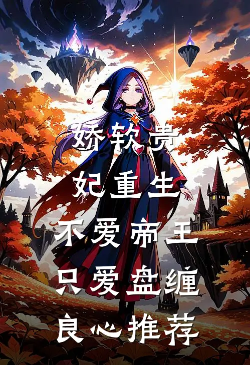 娇软贵妃重生不爱帝王只爱盘缠良心推荐