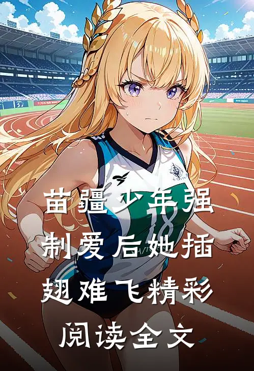 苗疆少年强制爱后她插翅难飞精彩阅读全文