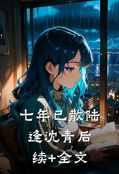 七年已散陆逢沈青后续+全文