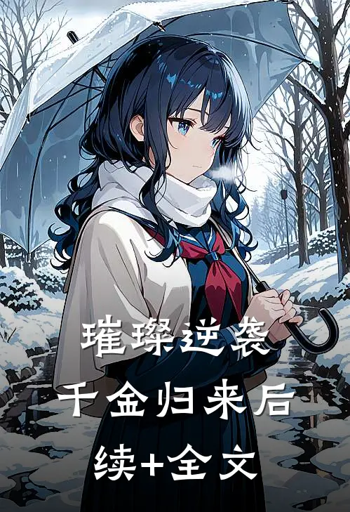 璀璨逆袭：千金归来后续+全文