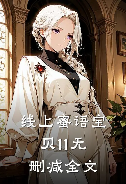 线上蜜语宝贝11无删减全文