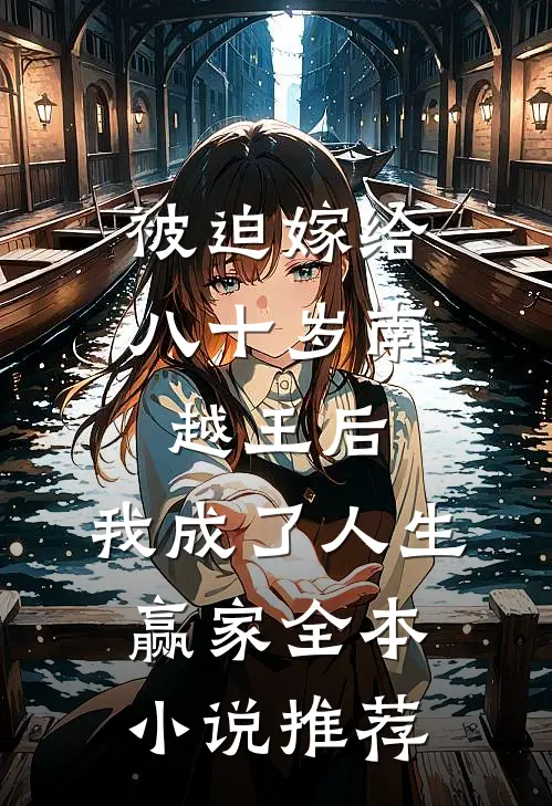 被迫嫁给八十岁南越王后，我成了人生赢家全本小说推荐