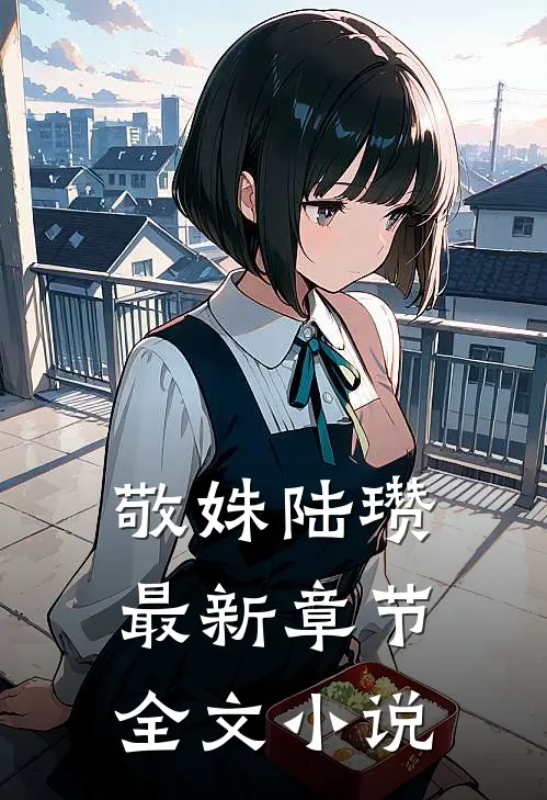 敬姝陆瓒最新章节全文小说