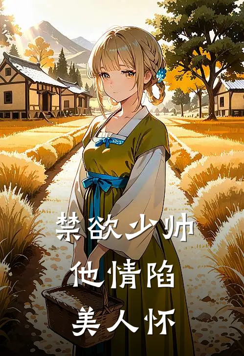 禁欲少帅，他情陷美人怀