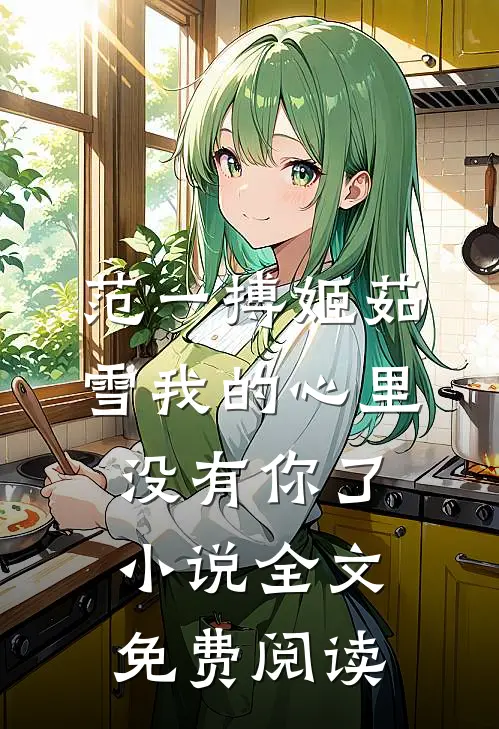 范一搏姬茹雪我的心里没有你了小说全文免费阅读