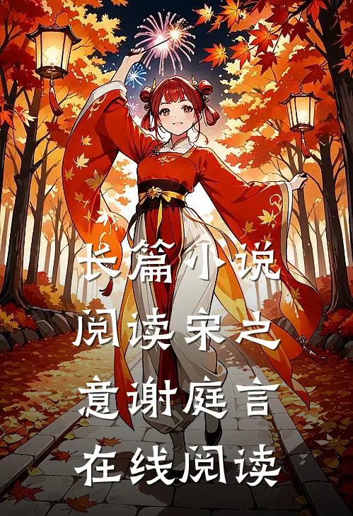 长篇小说阅读宋之意谢庭言在线阅读