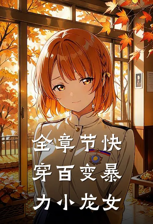 全章节快穿百变暴力小龙女