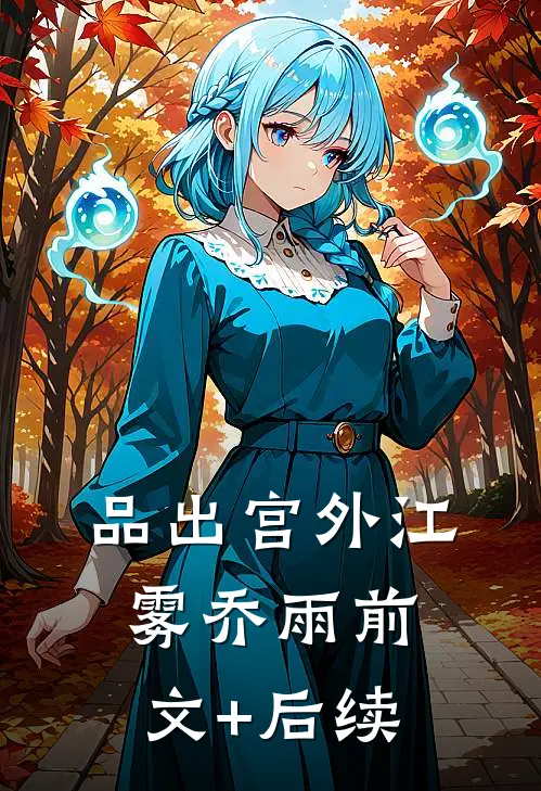 品出宫外江雾乔雨前文+后续