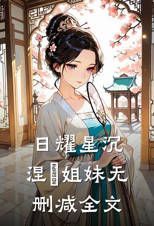 日耀星沉：涅槃姐妹无删减全文