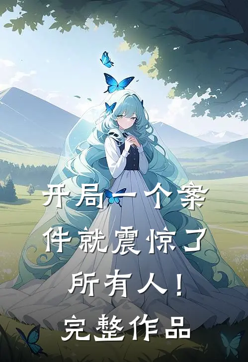 开局一个案件就震惊了所有人！完整作品