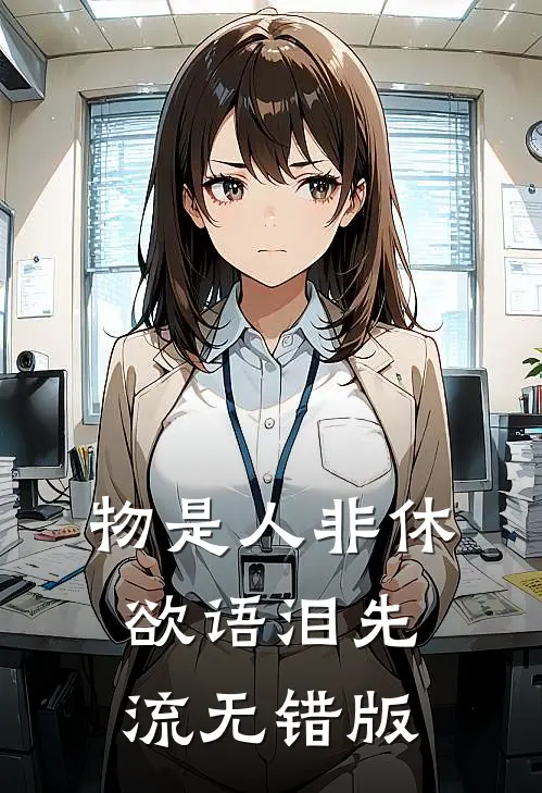 物是人非休，欲语泪先流无错版