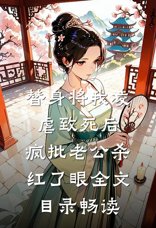 替身将我凌虐致死后，疯批老公杀红了眼全文目录畅读