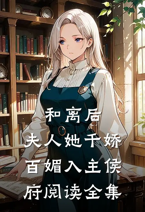 和离后，夫人她千娇百媚入主侯府阅读全集