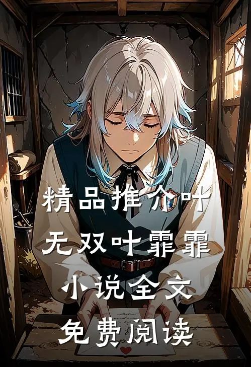 精品推介叶无双叶霏霏小说全文免费阅读