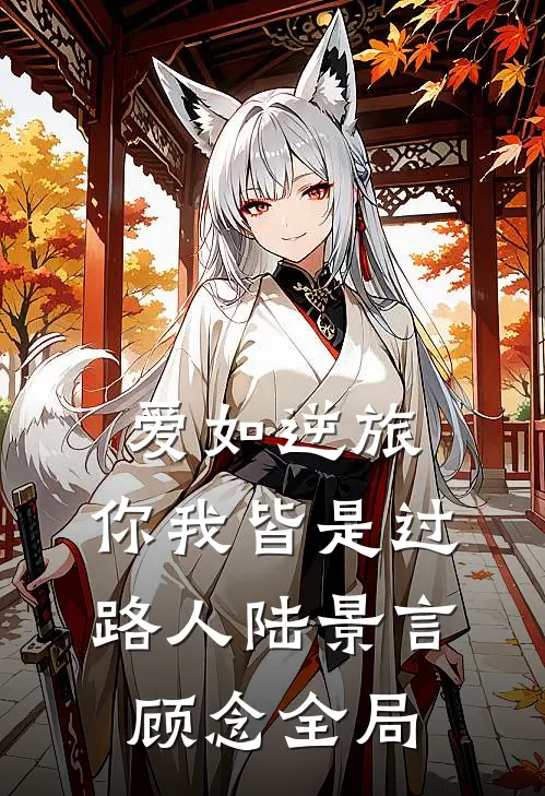 爱如逆旅，你我皆是过路人陆景言顾念全局