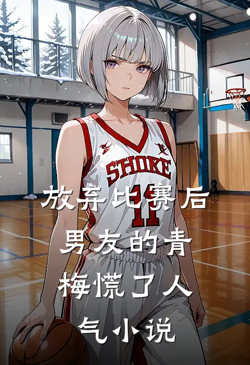 放弃比赛后，男友的青梅慌了人气小说