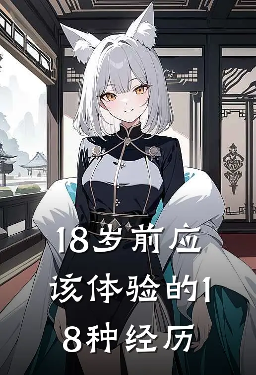 18岁前应该体验的18种经历