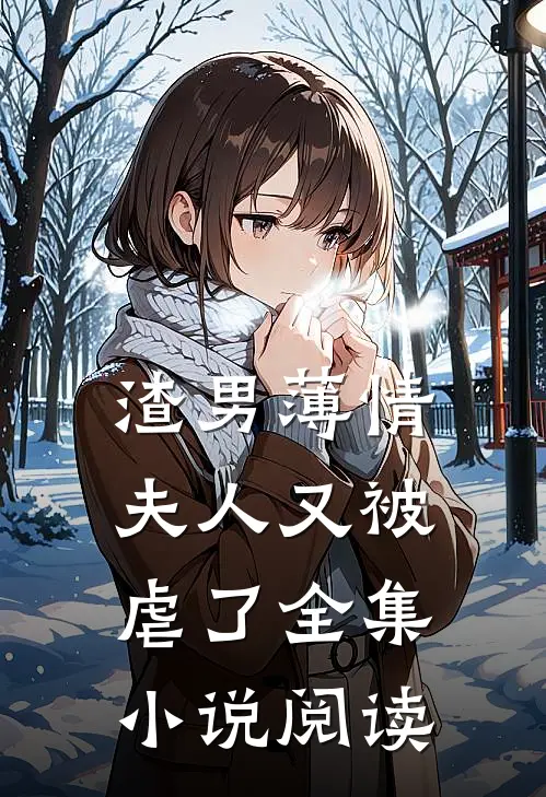 渣男薄情：夫人又被虐了全集小说阅读