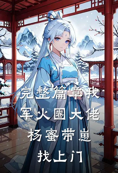 完整篇章我，军火圈大佬，杨蜜带崽找上门