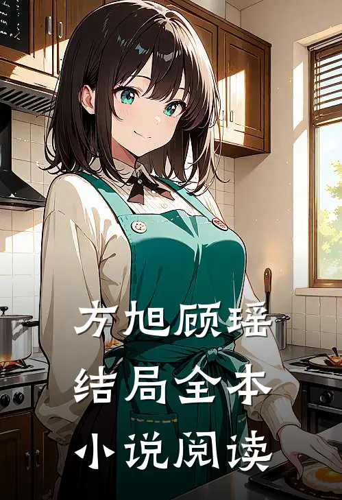 方旭顾瑶结局全本小说阅读